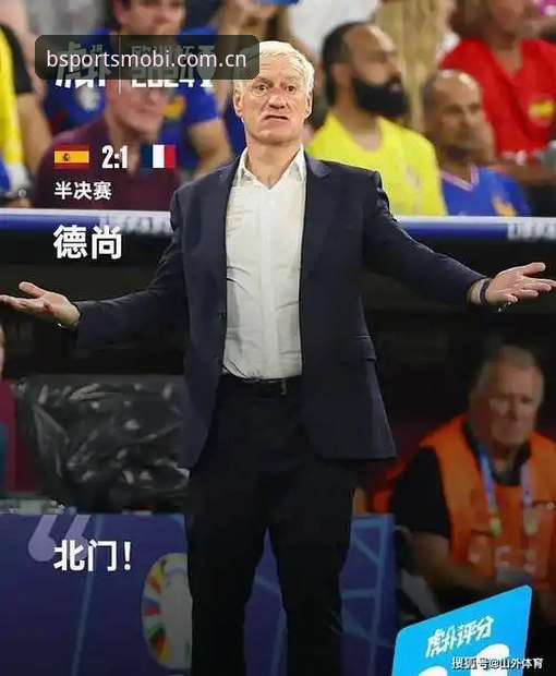 世界杯赛后解读德尚发言的实用技巧——bsports官方观赛体验视角